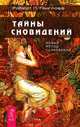 Тайны сновидений. Новый метод толкования (2462), Гонглофф Роберт П. 