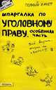 Шпаргалка по уголовному праву. Особенная часть. Номер 50. Ответы на экзаменационные билеты, Анна Рождествина 