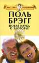 КО.Брэгг.Новая наука о здоровье, Поль С. Брэгг 