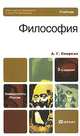 Философия, А. Г. Спиркин 