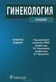 Гинекология. Учебник. Гриф МО РФ, Баисова Белла Исаевна 