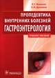 Пропедевтика внутренних болезней. Гастроэнтерология. Учебное пособие. Гриф МО РФ, Ивашкин Владимир Трофимович, Драпкина Оксана Михайловна 