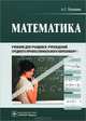Математика. Учебник для учащихся учреждений среднего профессионального образования, Луканкин Александр Геннадьевич 