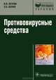 Противовирусные средства (Серия "Библиотека врача-специалиста"), Петров Владимир Иванович, Белан Элеонора Борисовна 