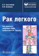 Рак легкого, Трахтенберг Александр Хунович, Колбанов Константин Иванович 