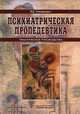 Психиатрическая пропедевтика. Практическое руководство - 5 изд., Менделевич Владимир Давыдович 