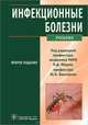 Инфекционные болезни. Учебник для студентов медицинских вузов. Гриф МО РФ, Г.К. Аликеева, Н. Ющук 