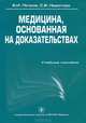 Медицина, основанная на доказательствах. Учебное пособие. Гриф УМО по медицинскому образованию, В. И. Петров, С. В. Недогода 