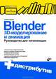 Blender: 3D-моделирование и анимация. Руководство для начинающих (+ дистрибутив на CD), Андрей Прахов 