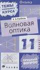 Физика. Волновая оптика. Учебное пособие для 11 класса, Е. Э. Ратбиль 