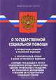 Федеральный закон "О государственной социальной помощи", 