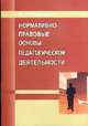 Нормативно-правовые основы педагогической деятельности: настольная книга педагога, Недвецкая М.Н. 