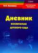 Дневник воспитателя детского сада, Алешина Н.В. 