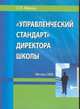 Управленческий стандарт директора школы, Фриш Л.Г. 
