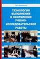 Технология выполнения и оформления учебно-исследовательской работы, Кожекина Т.В. 