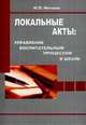 Локальные акты: управление воспитательным процессом в школе, Нечаев М.П. 