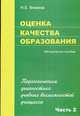 Оценка качества образования. Часть 2. Педагогическая диагностика учебных возможностей учащихся, Фомина Н.Б. 
