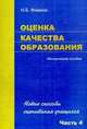 Оценка качества образования. Часть 4. Новые способы оценивания учащихся, Фомина Н.Б. 