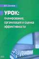 Урок: планирование, организация и оценка эффективности, Симонов В.П. 