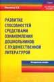 Развитие способностей средствами ознакомления дошкольников с художественной литературой. Методическое пособие, Микляева Н.В. 