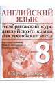 Английский язык. Кембриджский курс английского языка для российских школ. 3-й уровень. 8 класс. Сборник заданий, Сафонова Виктория Викторовна, Бочоришвили Наталия, Соловова Елена Николаевна 