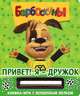 Барбоскины. Привет! Я - Дружок. Книжка-игра с волшебным мелком, 