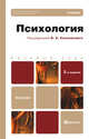 Психология 2-е изд., пер. и доп. учебник для бакалавров, Б. Сосновский, Ф. Асадуллина, О. Калинова, Алла Маркова, Ольга Молчанова, Э. Телегина 