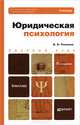 Юридическая психология. Учебник для бакалавров - 5 изд., Владимир Романов 