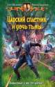 Царский сплетник и дочь тьмы, Шелонин Олег Александрович, Баженов Виктор Олегович 