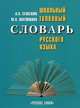 Школьный толковый словарь русского языка. Справочное пособие для учащихся 5-11 классов, Семенюк А.А., Матюшина М.А. 