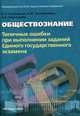 Обществознание. Типичные ошибки при выполнении заданий ЕГЭ., Рутковская. 