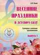 Весенние праздники в детском саду. Сценарии с нотным приложением. Выпуск 1, З. Я. Роот 