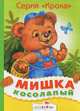 Мишка косолапый, Ирина Чукавина 