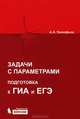 Математика. Задачи с параметрами. Подготовка к ГИА и ЕГЭ. ФГОС, Прокофьев Александр Александрович 