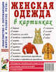 Женская одежда в картинках. Наглядное пособие для педагогов, логопедов, воспитателей и родителей. А4, Дмитрий Кудряков 
