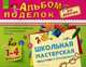 Альбом поделок для девочек. Школьная мастерская подарков к праздникам, М. А. Евченко 