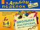 Альбом поделок для мальчиков. Школьная мастерская подарков к праздникам, М. А. Евченко 