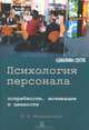 Психология персонала: потребности, мотивация и ценности., Верещагина Лада Александровна 