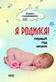 Играем и развиваемся, 'Я родился', Зотова Наталья Викторовна 