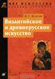 Византийское и древнерусское искусство. Словарь терминов., Виктор Власов 
