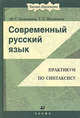 Современный русский язык. Практикум по синтаксису. Пособие для вузов, М. Панюшева, Галина Шалимова 