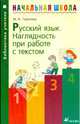 Русский язык. Наглядность при работе с текстом. Методическое пособие, Горячева Ирина Анатольевна 