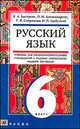 Русский язык. 6 классс. Учебник для образовательных учреждений с родным (нерусским) языком обучения, Быстрова Елена Александровна, Александрова Ольга Макаровна, Цыбулько Ирина Петровна, Сапронова Татьяна Федоровна 