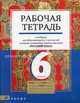 Рабочая тетрадь к учебнику "Русский язык. 6 класс" для образовательных учреждений с родным (нерусским) языком обучения, Быстрова Елена Александровна, Александрова Ольга Макаровна, Цыбулько Ирина Петровна, Шабанова Инна Леонидовна 