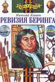 Ревизия Беринга, Коняев Николай 