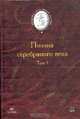 Поэзия Серебряного века. Том 1, 