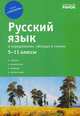 Русский язык в определениях, таблицах и схемах. 5-11 классы. Справочное пособие для учащихся. Гриф МО Украины, Тельпуховская Юлия Николаевна 