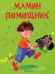 Мамин помощник, Н. Д. Матюх 