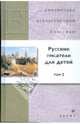 Русские писатели для детей. В 2 томах. Том 2 (7418), Григорович Дмитрий Васильевич, Короленко Владимир Галактионович, Пришвин Михаил Михайлович, Троепольский Гавриил Николаевич 