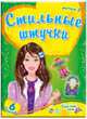 Стильные штучки, 'Выпуск 2', И. Литовская 